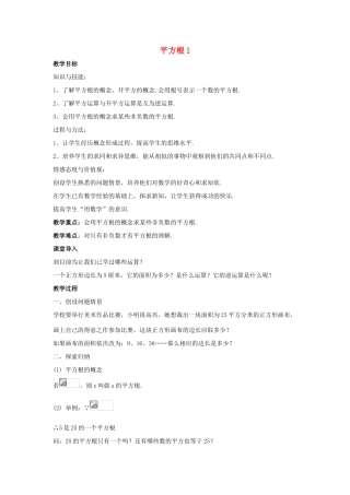 八年级数学上册 第十一章 数的开方 11.1 平方根与立方根 11.1.1 平方根1教案 （新版）华东师大版-（新版）华东师大版初中八年级上册数学教案