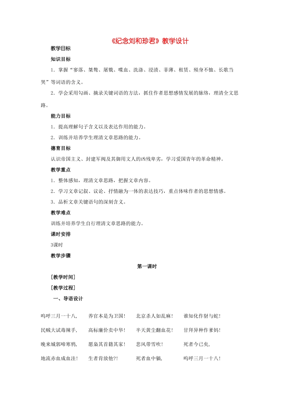 高中语文 3.7《纪念刘和珍君》教学设计 新人教版必修1（高一）_第1页