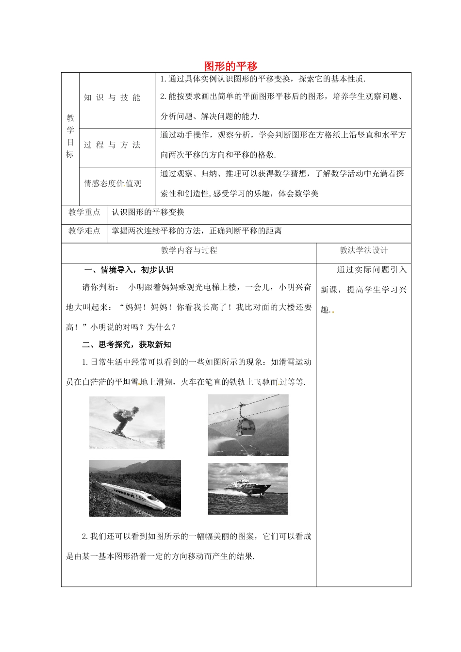 吉林省长春市双阳区七年级数学下册 第10章 轴对称、平移与旋转 10.2 平移 10.2.1 图形的平移教案 （新版）华东师大版-（新版）华东师大版初中七年级下册数学教案_第1页