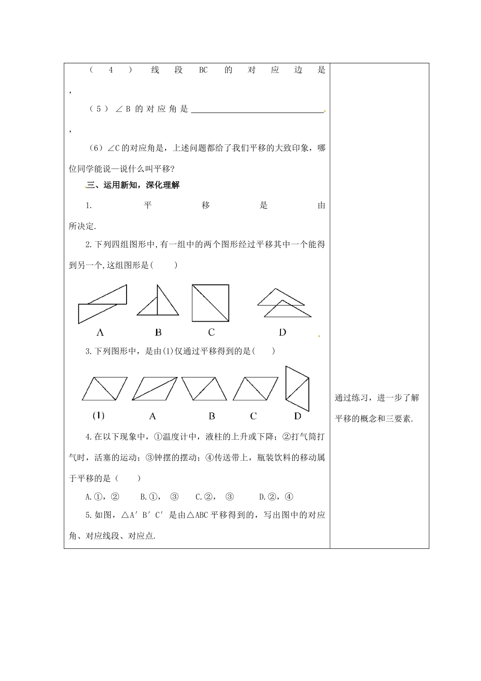吉林省长春市双阳区七年级数学下册 第10章 轴对称、平移与旋转 10.2 平移 10.2.1 图形的平移教案 （新版）华东师大版-（新版）华东师大版初中七年级下册数学教案_第3页