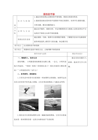 吉林省长春市双阳区七年级数学下册 第10章 轴对称、平移与旋转 10.2 平移 10.2.1 图形的平移教案 （新版）华东师大版-（新版）华东师大版初中七年级下册数学教案
