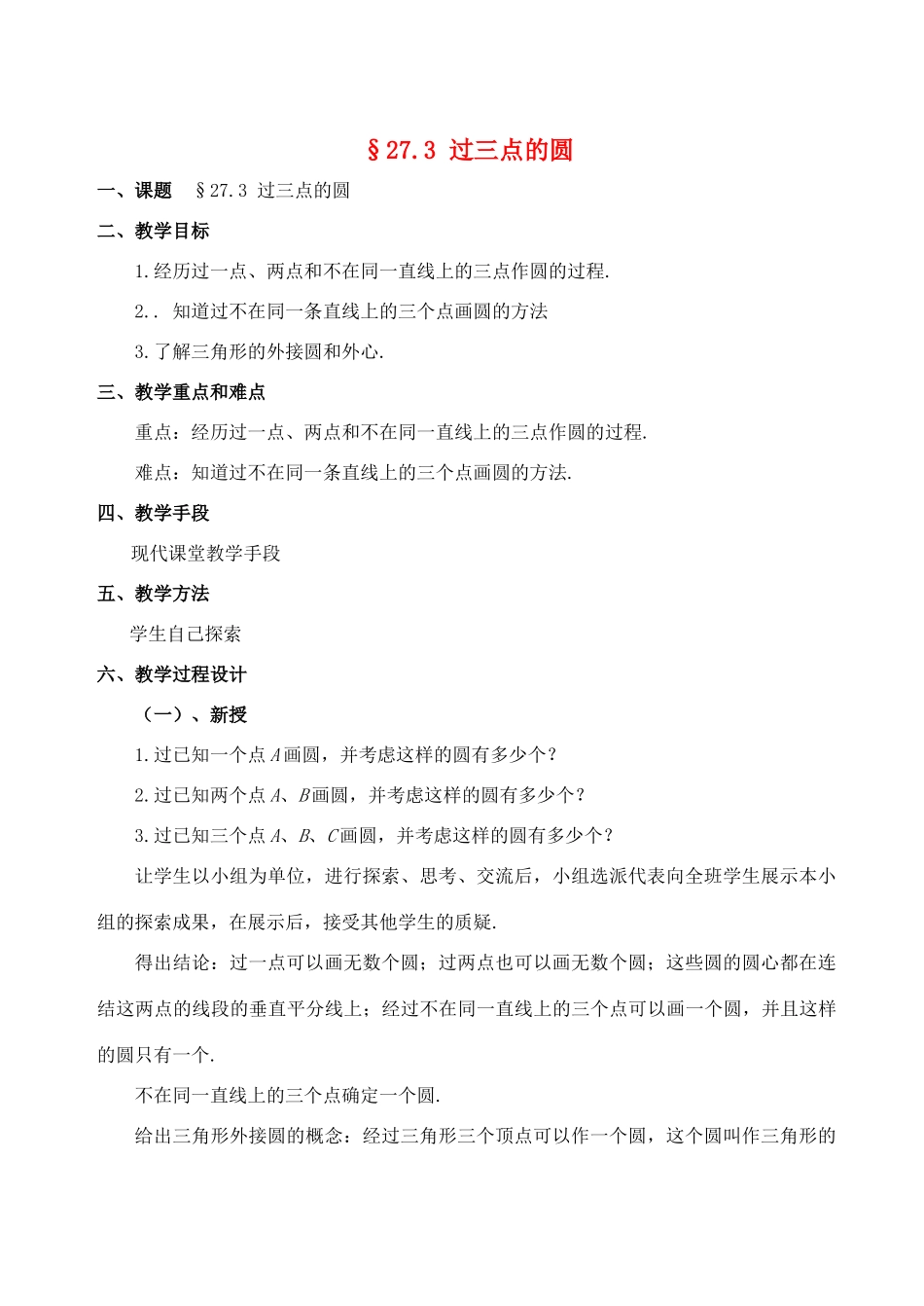 九年级数学上：27.3过三点的圆教案（冀教版）_第1页