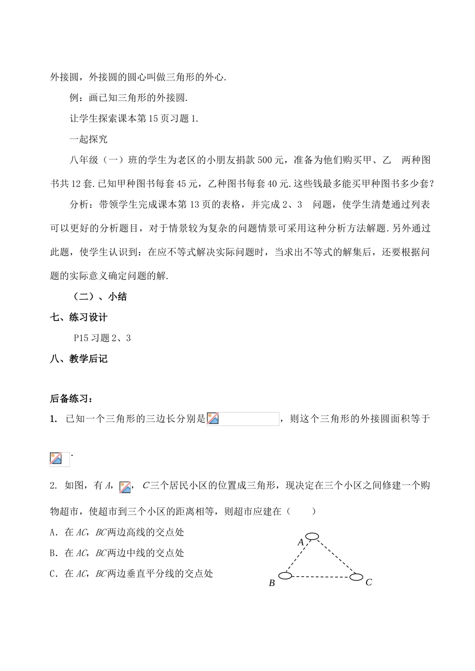 九年级数学上：27.3过三点的圆教案（冀教版）_第2页