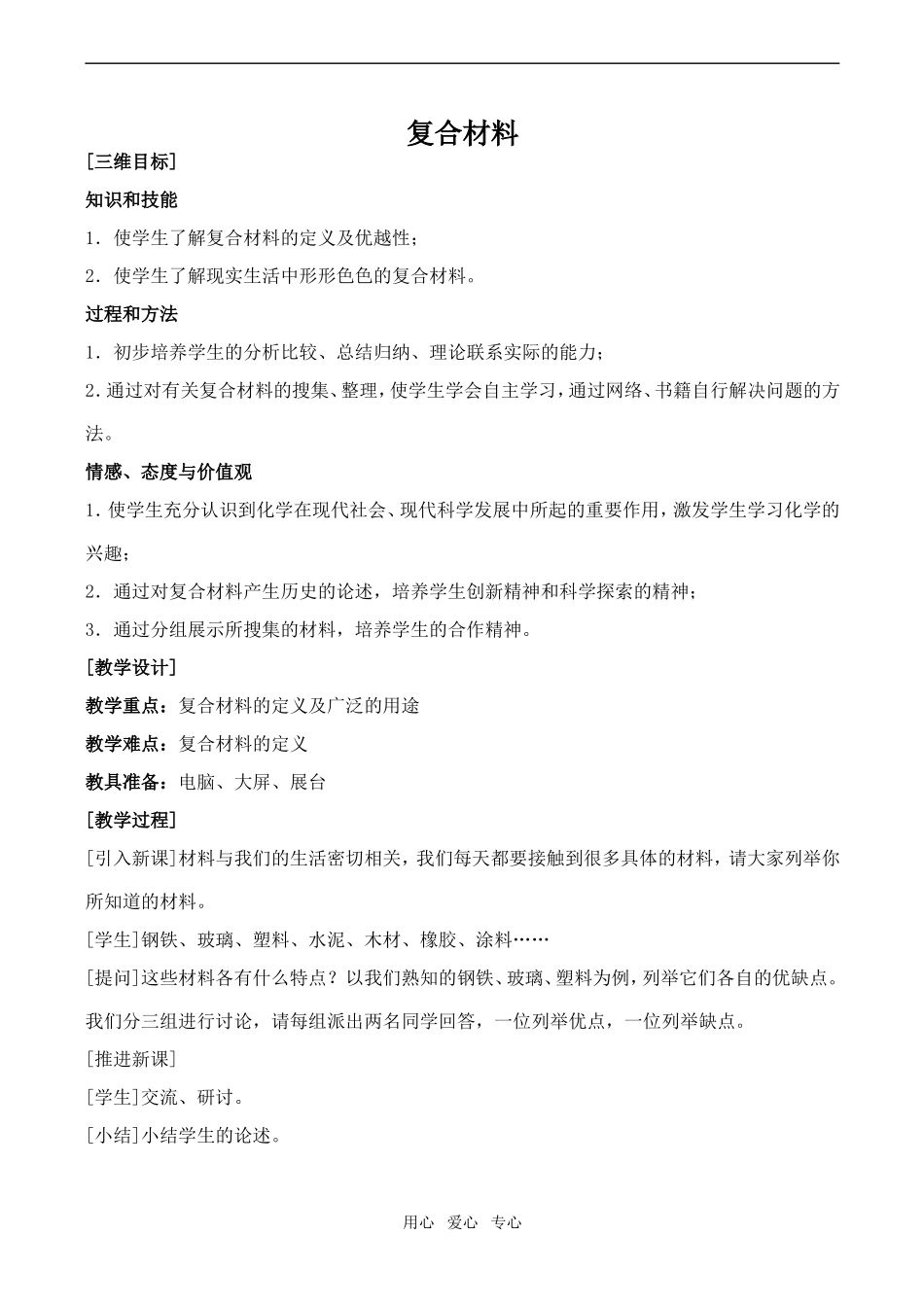 高中化学复合材料鲁教版必修一_第1页