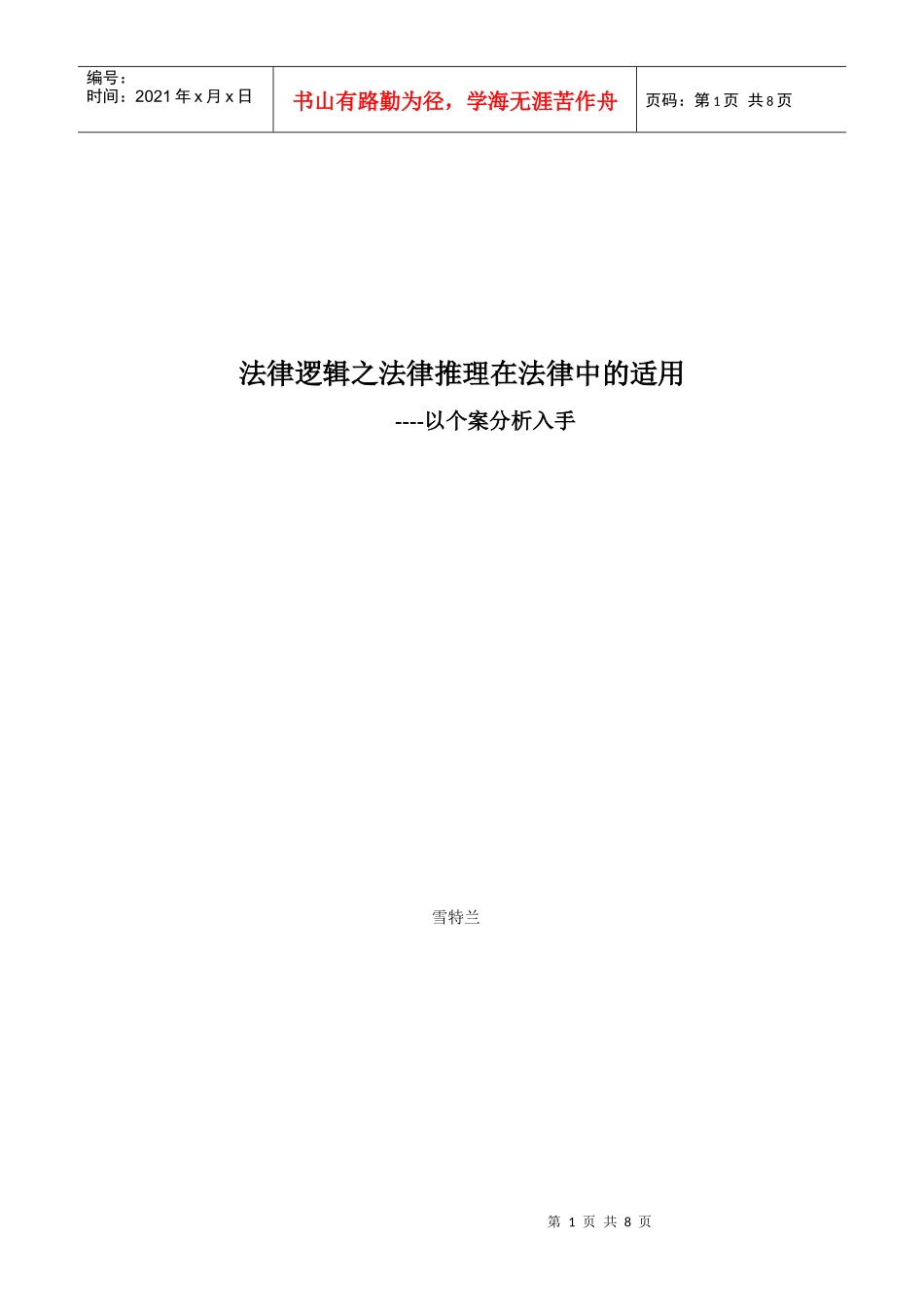 法律逻辑中法律推理在个案中的适用以及法律推理在法律中的适用_第1页