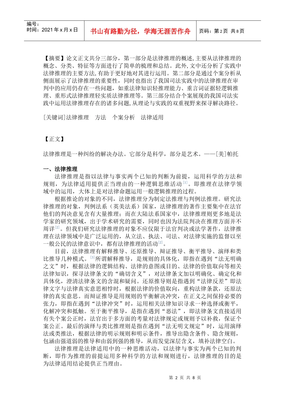 法律逻辑中法律推理在个案中的适用以及法律推理在法律中的适用_第2页