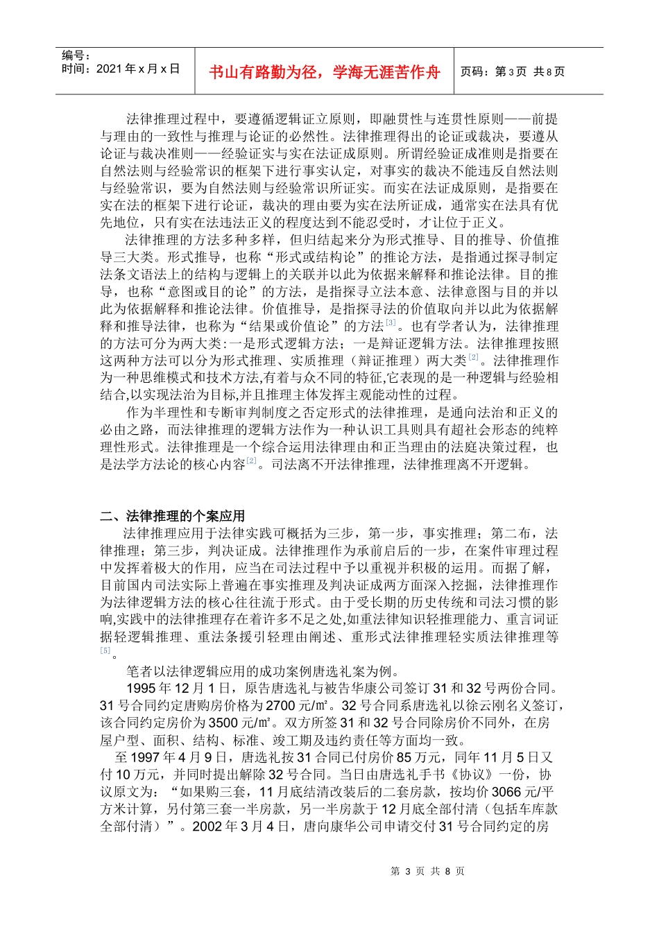 法律逻辑中法律推理在个案中的适用以及法律推理在法律中的适用_第3页