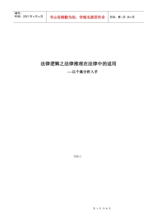 法律逻辑中法律推理在个案中的适用以及法律推理在法律中的适用