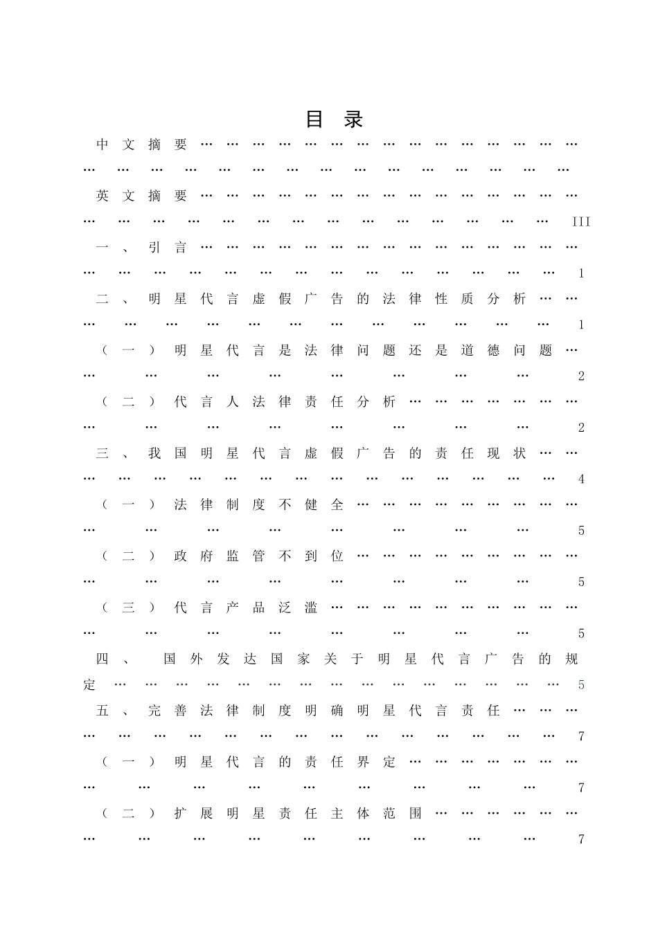 明星代言虚假广告法律责任的思考_第1页