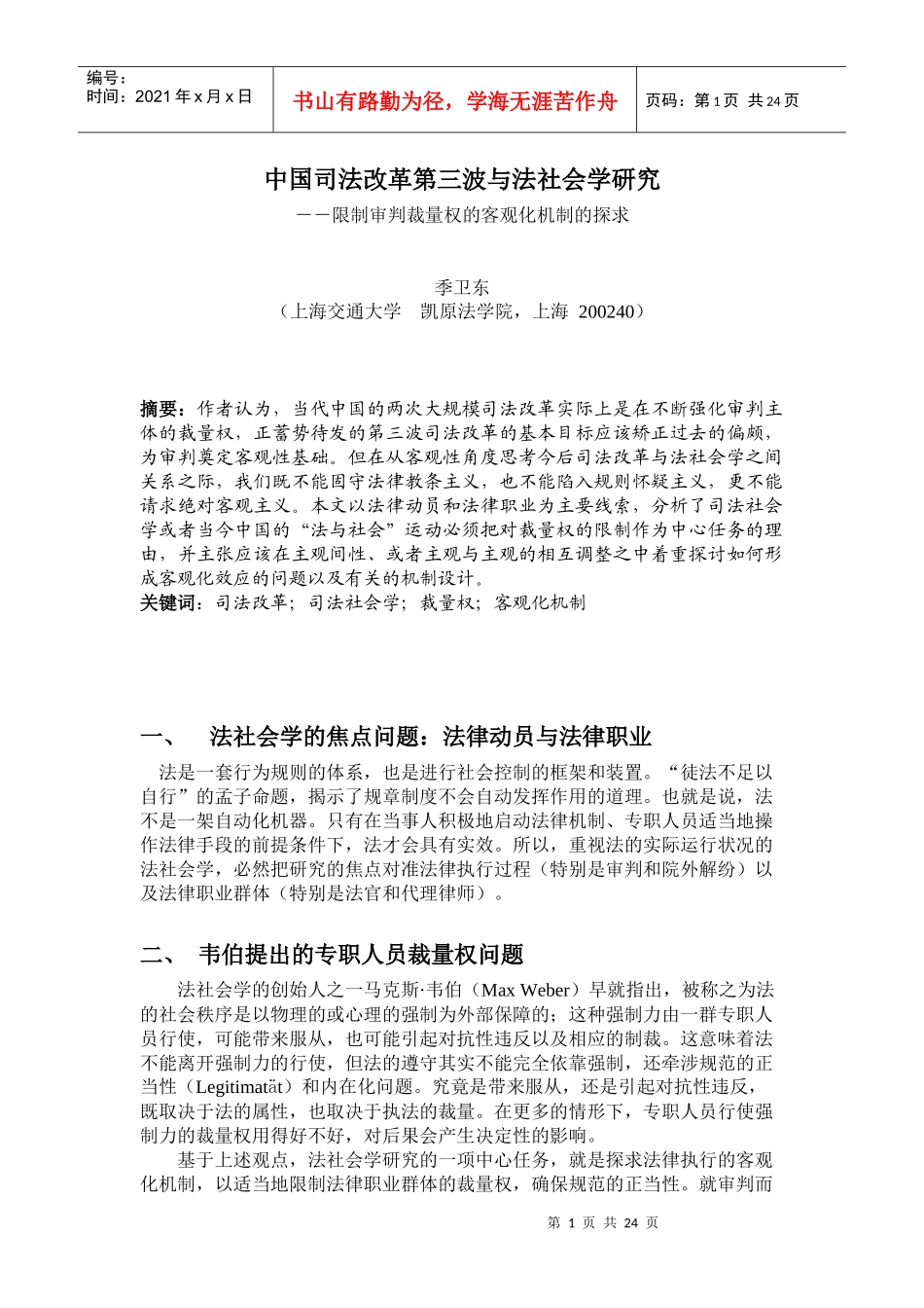 89 季卫东 中国法律与社会研究的新主题_第1页