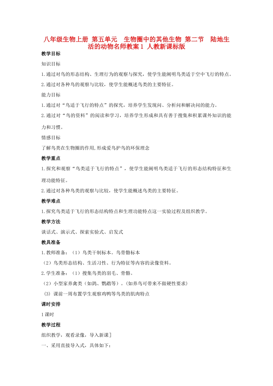 八年级生物上册 第五单元　生物圈中的其他生物 第二节　陆地生活的动物名师教案1 人教新课标版_第1页