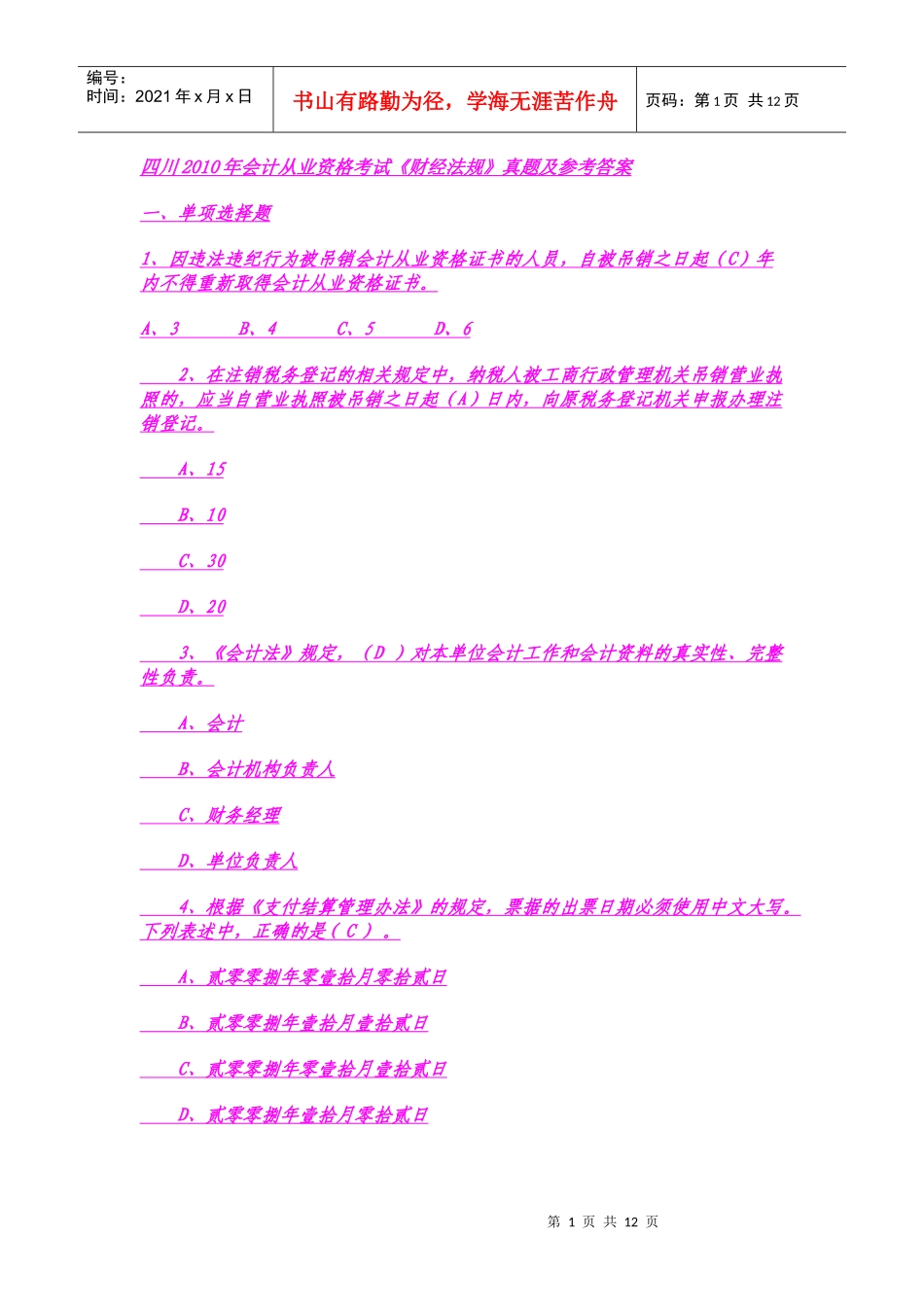 四川官方XXXX年会计从业资格考试财经法规复习资料_第1页