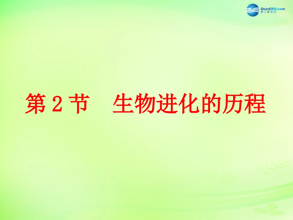 江苏省昆山市锦溪中学八年级生物下册 22.2 生物进化的历程课件 苏科版_第1页