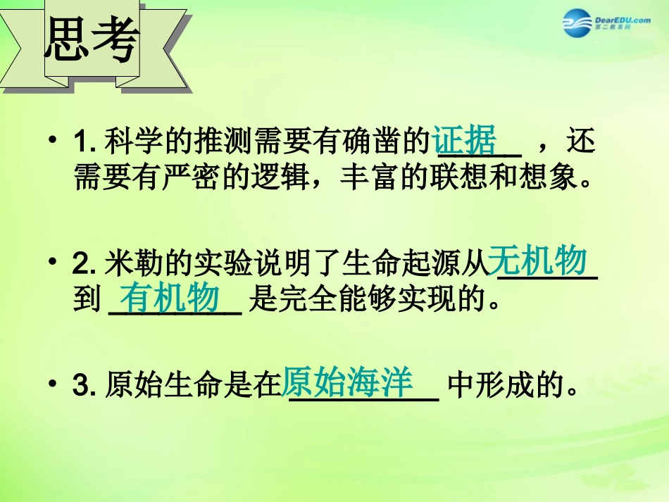 江苏省昆山市锦溪中学八年级生物下册 22.2 生物进化的历程课件 苏科版_第2页