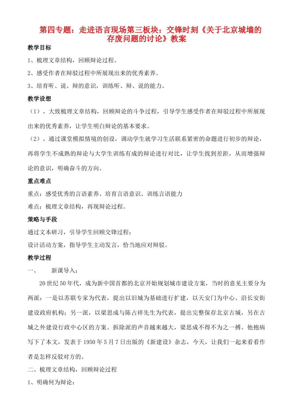 高中语文 第三板块：交锋时刻（二篇教案） 苏教版必修4_第1页