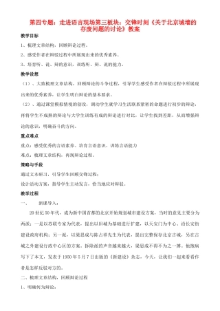 高中语文 第三板块：交锋时刻（二篇教案） 苏教版必修4