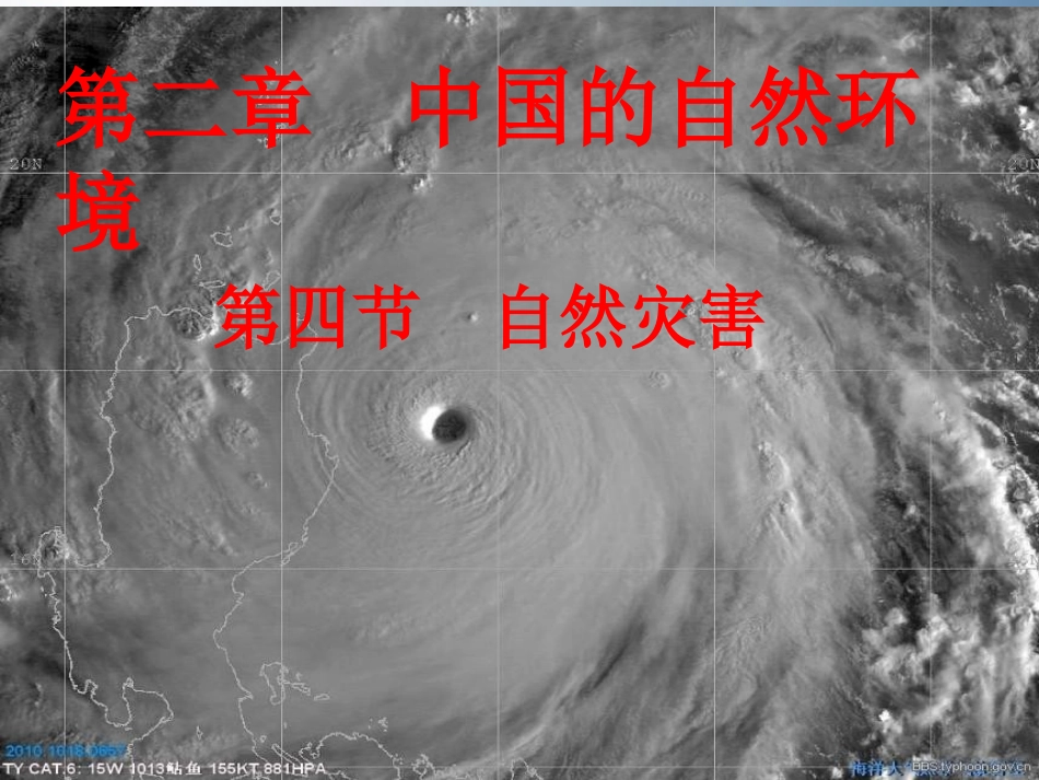 八年级地理上册 2.4 自然灾害课件 （新版）新人教版_第1页