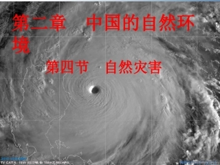 八年级地理上册 2.4 自然灾害课件 （新版）新人教版