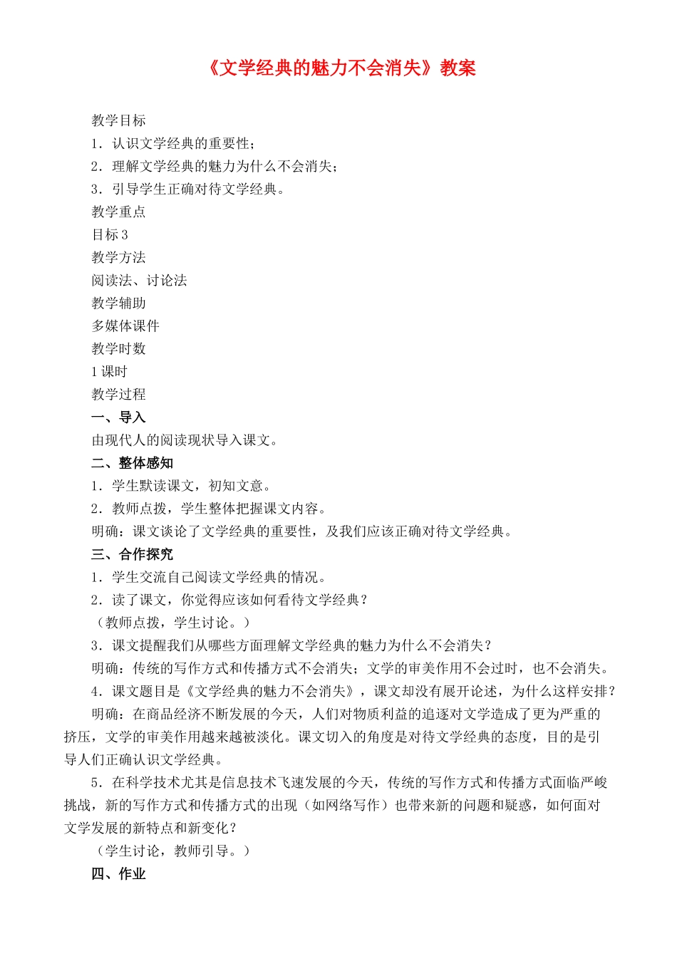 高中语文 《文学经典的魅力不会消失》教案 鲁教版必修2_第1页