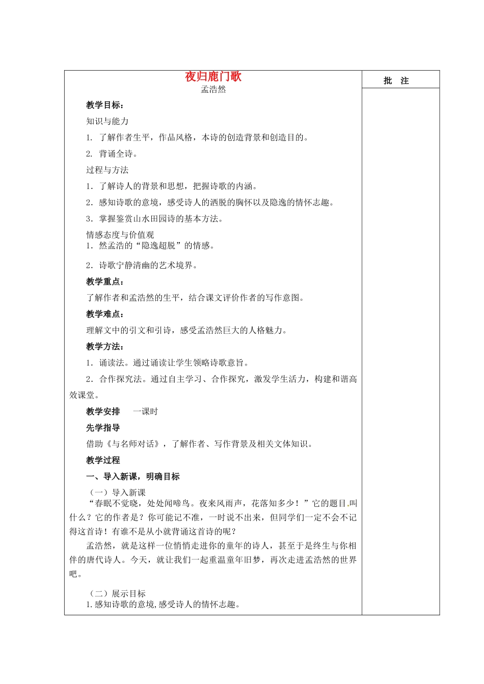 高中语文 第二单元 夜归鹿门歌教案 新人教版《中国古代诗歌散文欣赏》-新人教版高二《中国古代诗歌散文欣赏》语文教案_第1页