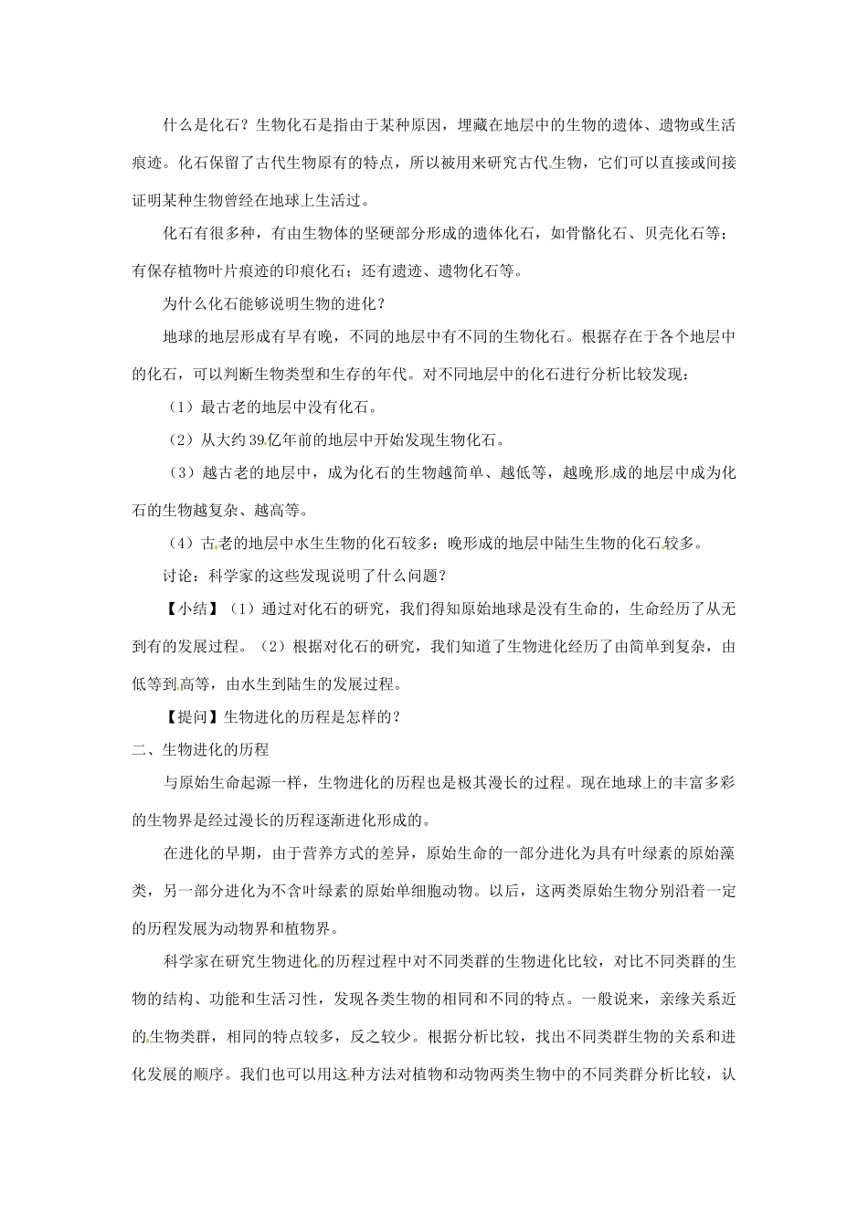 江苏省常州市武进区夏溪初级中学八年级生物上册《生物进化的历程》教案 苏教版_第2页