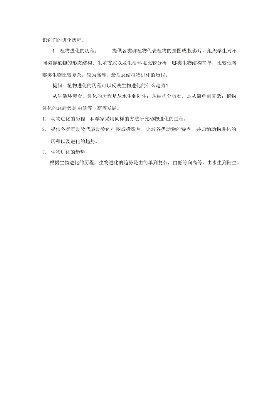 江苏省常州市武进区夏溪初级中学八年级生物上册《生物进化的历程》教案 苏教版_第3页