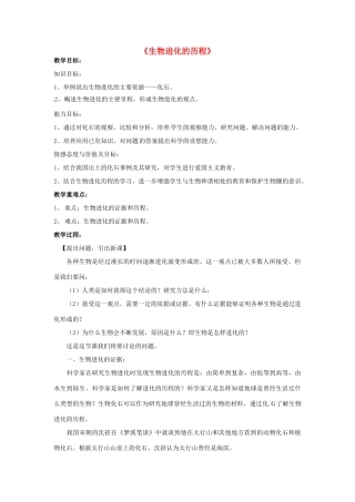 江苏省常州市武进区夏溪初级中学八年级生物上册《生物进化的历程》教案 苏教版