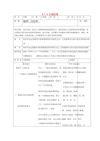 湖南省宁乡县三仙坳初级中学七年级生物下册《4.7.4 计划生育》教案 新人教版