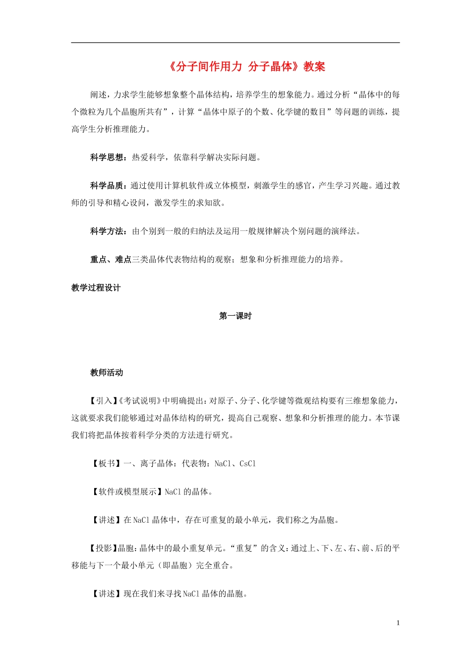 高中化学 《分子间作用力 分子晶体》教案3 苏教版选修3_第1页