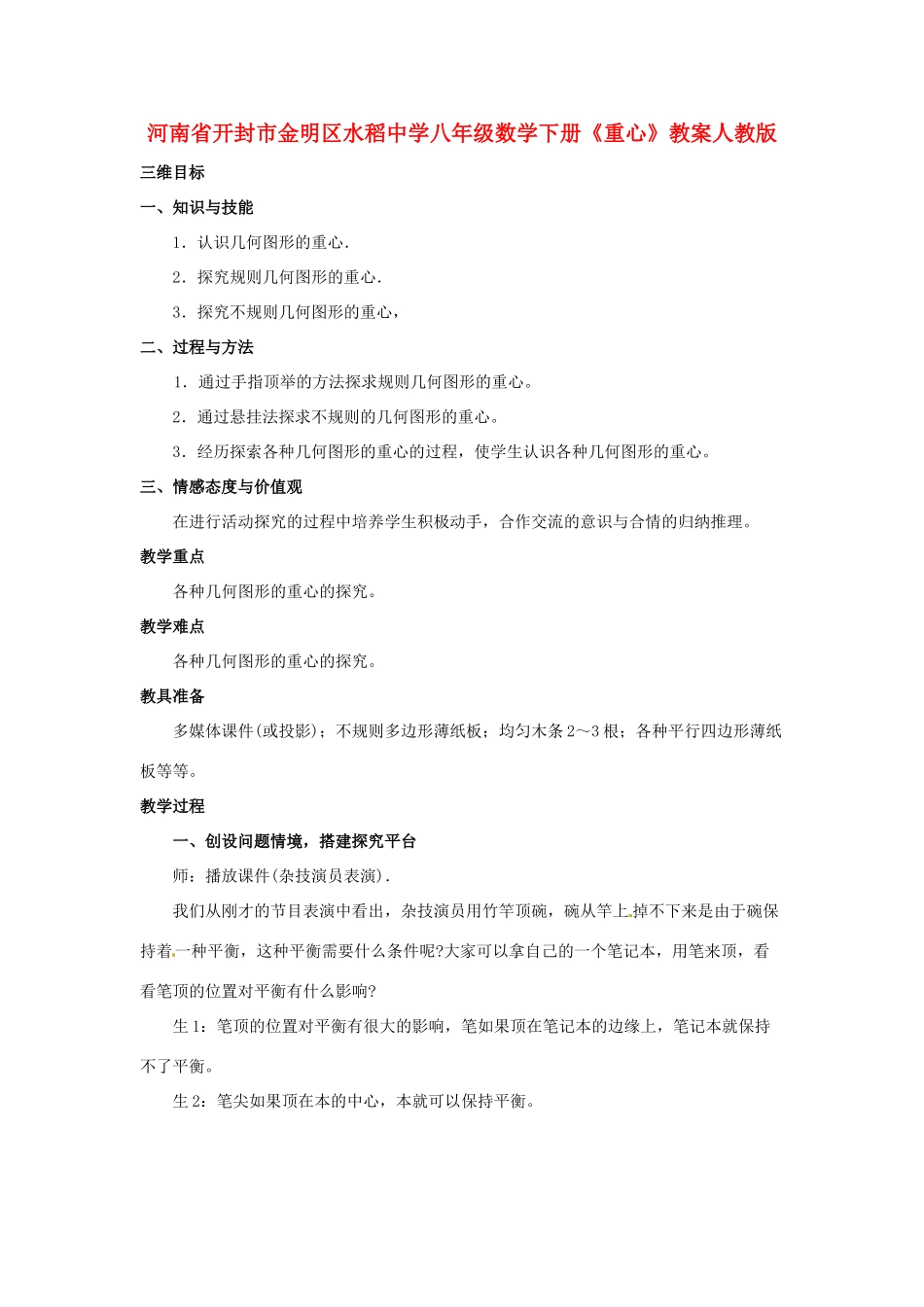 河南省开封市金明区水稻中学八年级数学下册《重心》教案 新人教版_第1页