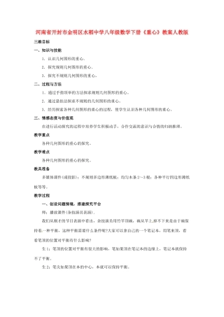 河南省开封市金明区水稻中学八年级数学下册《重心》教案 新人教版