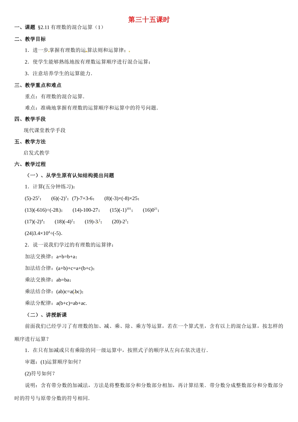 黑龙江省虎林市八五零农场学校七年级数学上册 第二章第11节有理数的混合运算(1)教案 人教新课标版_第1页