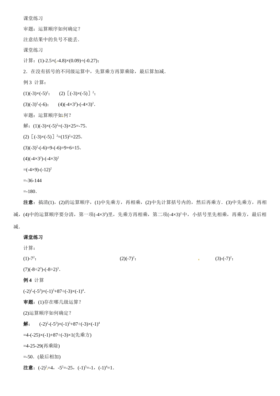 黑龙江省虎林市八五零农场学校七年级数学上册 第二章第11节有理数的混合运算(1)教案 人教新课标版_第2页