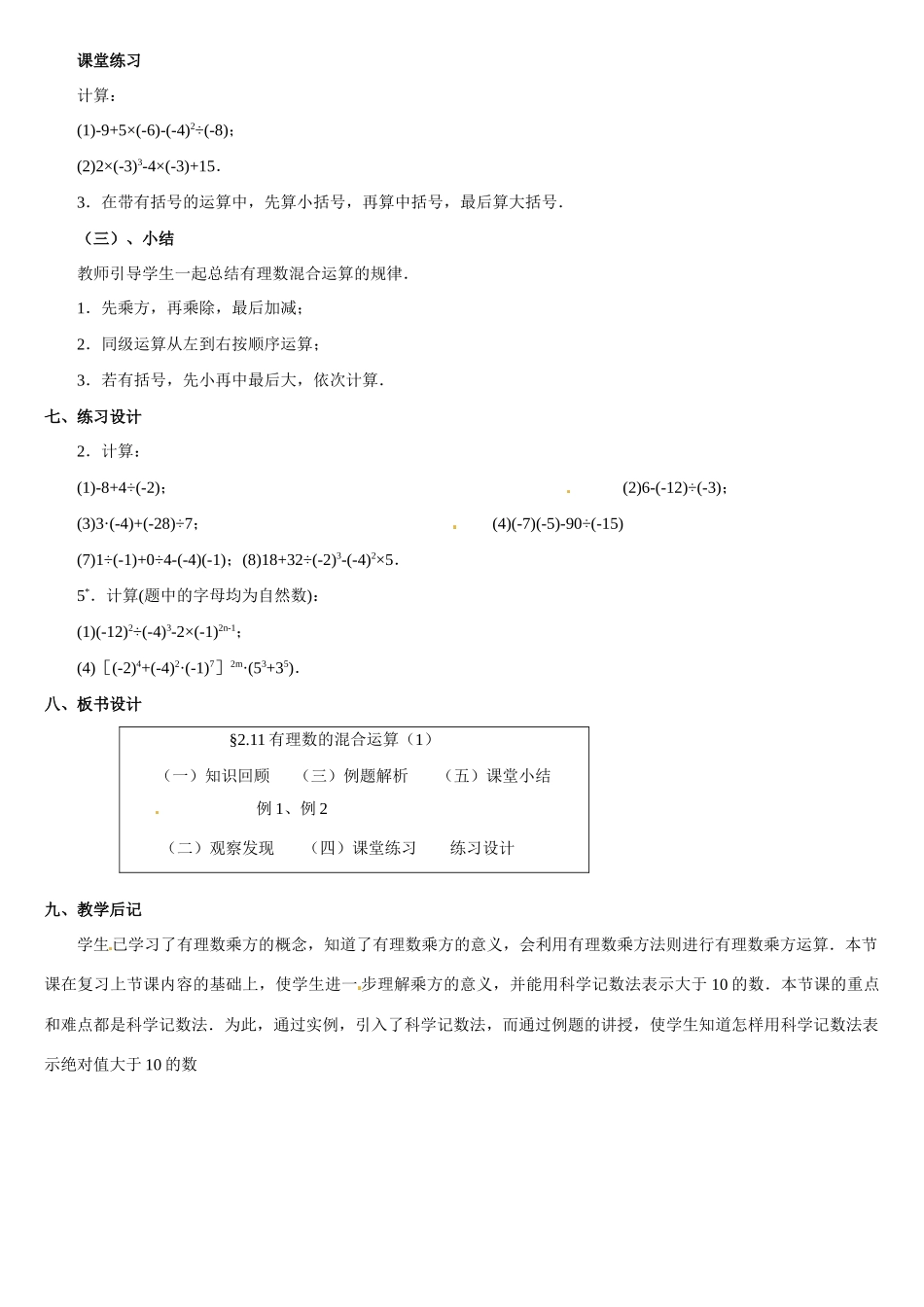 黑龙江省虎林市八五零农场学校七年级数学上册 第二章第11节有理数的混合运算(1)教案 人教新课标版_第3页