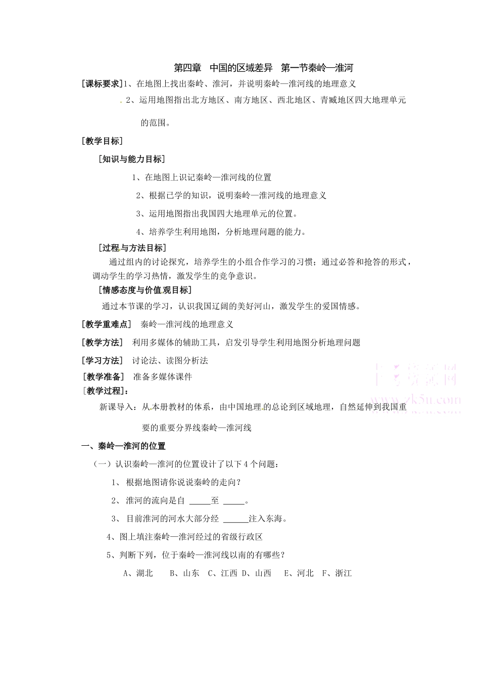 八年级地理上册 第四章第一节秦岭淮河教案 湘教版_第1页