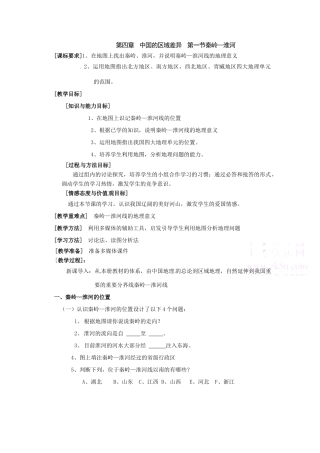 八年级地理上册 第四章第一节秦岭淮河教案 湘教版