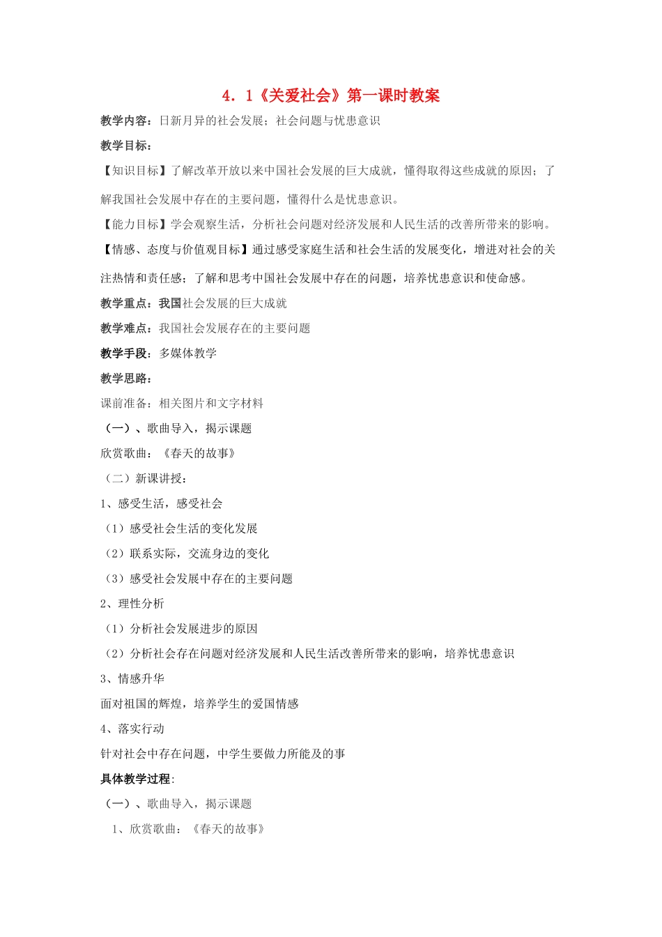 八年级政治上册 4.1《关爱社会》教案 粤教版_第1页