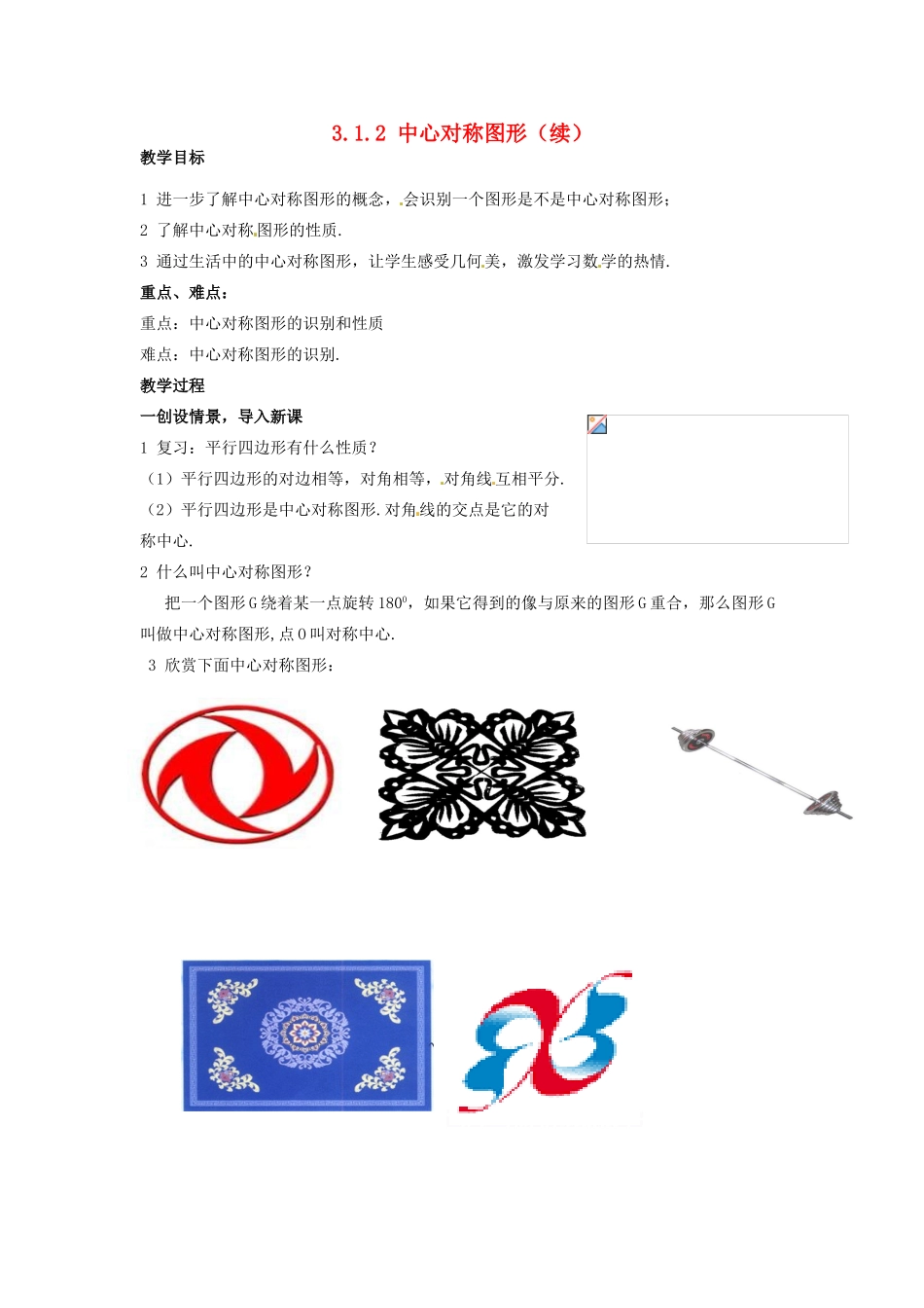 八年级数学下册 3.1.2《中心对称图形》教案 湘教版_第1页
