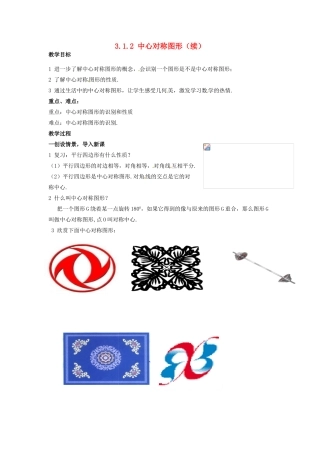 八年级数学下册 3.1.2《中心对称图形》教案 湘教版