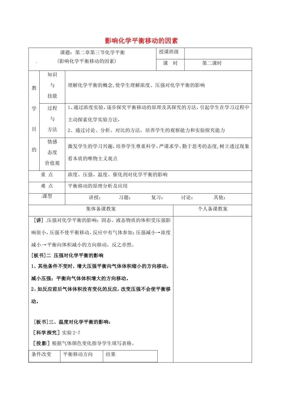 高中化学 2.3-影响化学平衡移动的因素（第2课时）教学设计 新人教版选修4-新人教版高二选修4化学教案_第1页