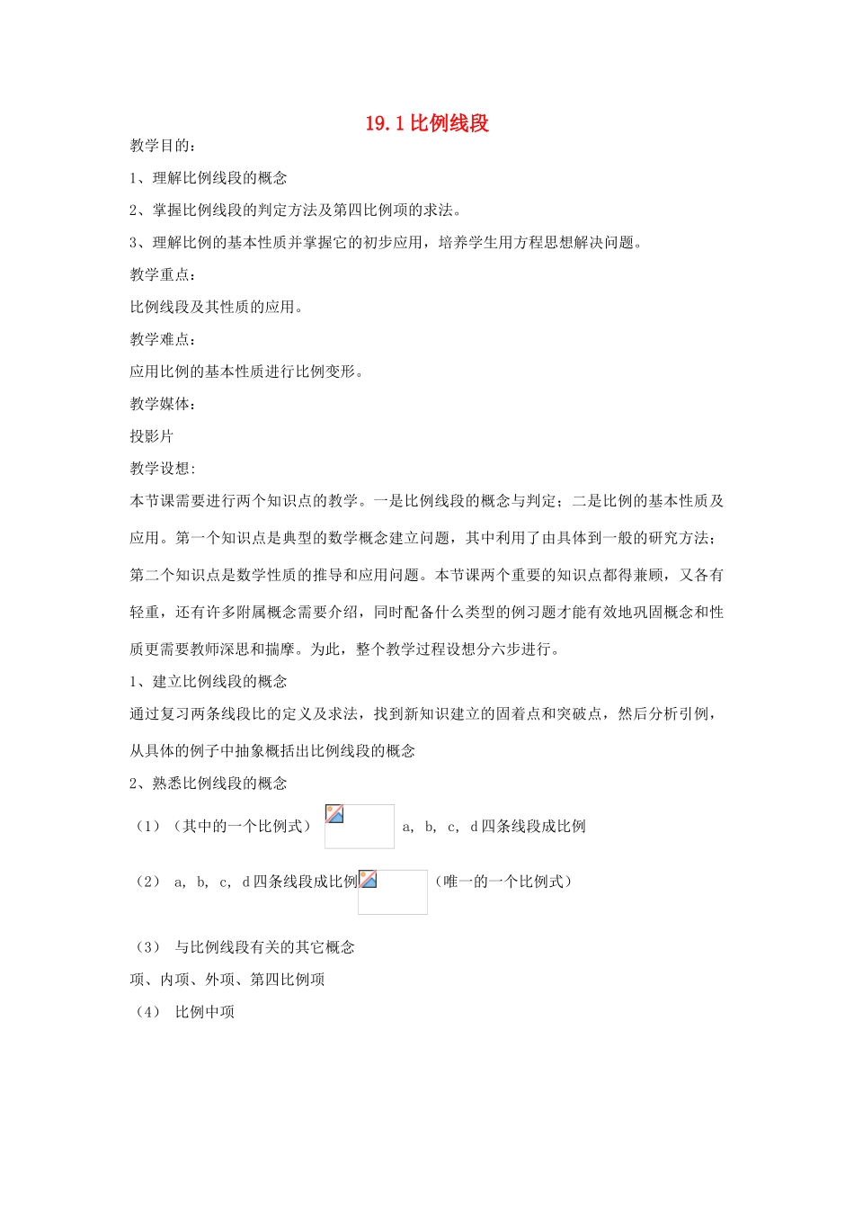 九年级数学上册 19.1 比例线段教案 北京课改版-北京课改版初中九年级上册数学教案_第1页