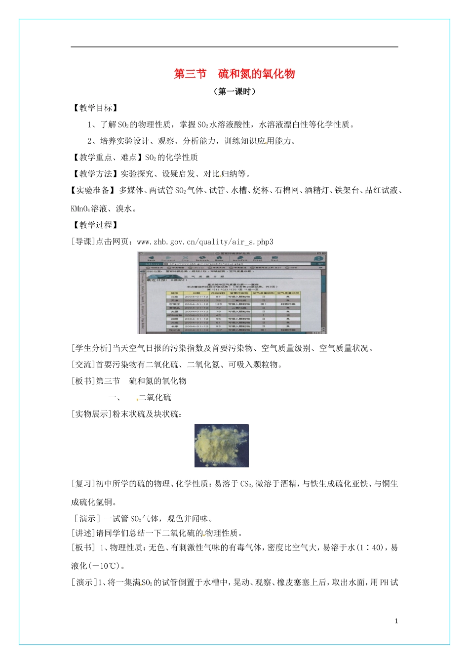 高中化学 4.3 硫和氮的氧化物（第1课时）教学设计 新人教版必修1_第1页