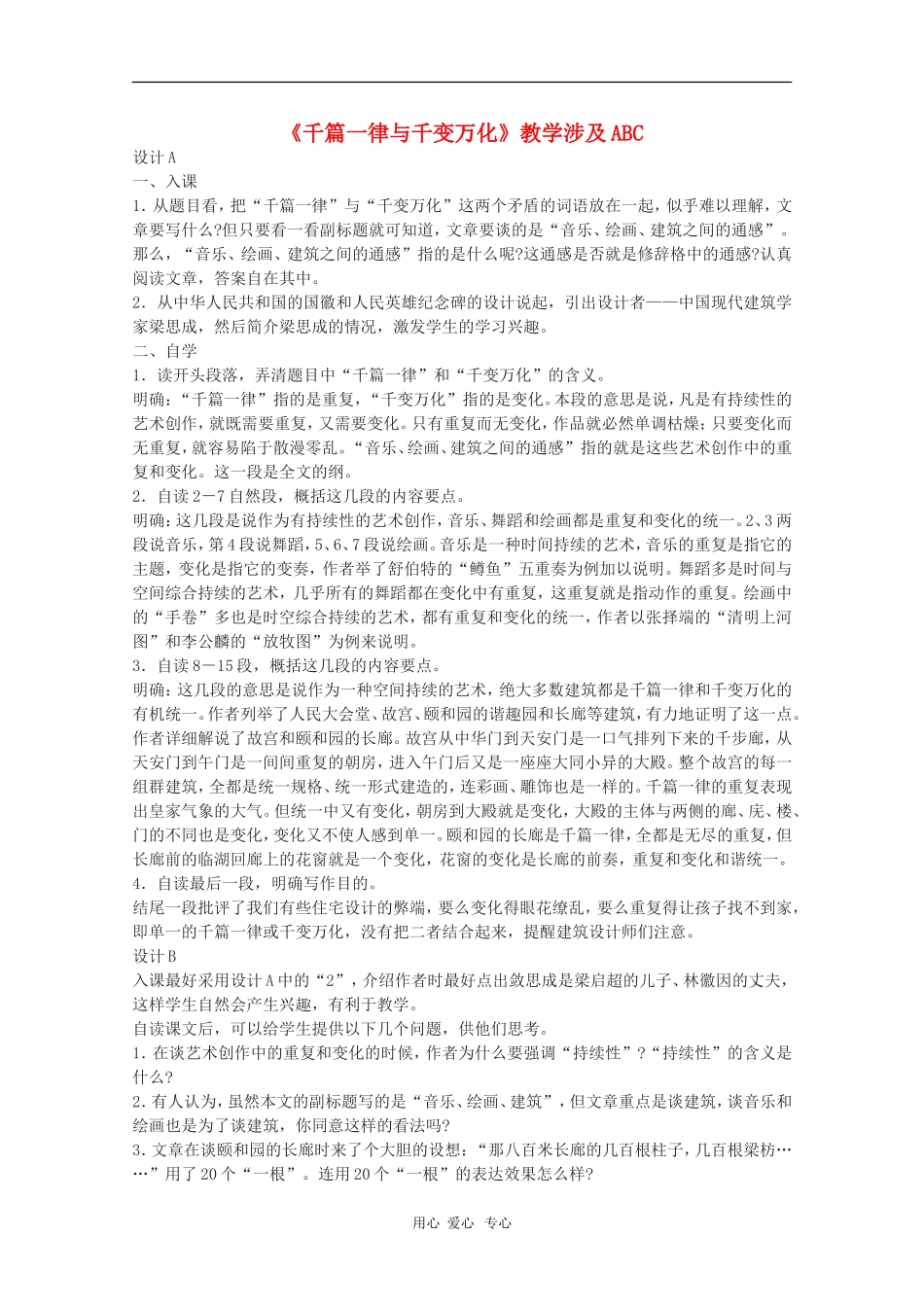 高中语文：1.1《千篇一律与千变万化》教案（3）（语文版必修3）_第1页