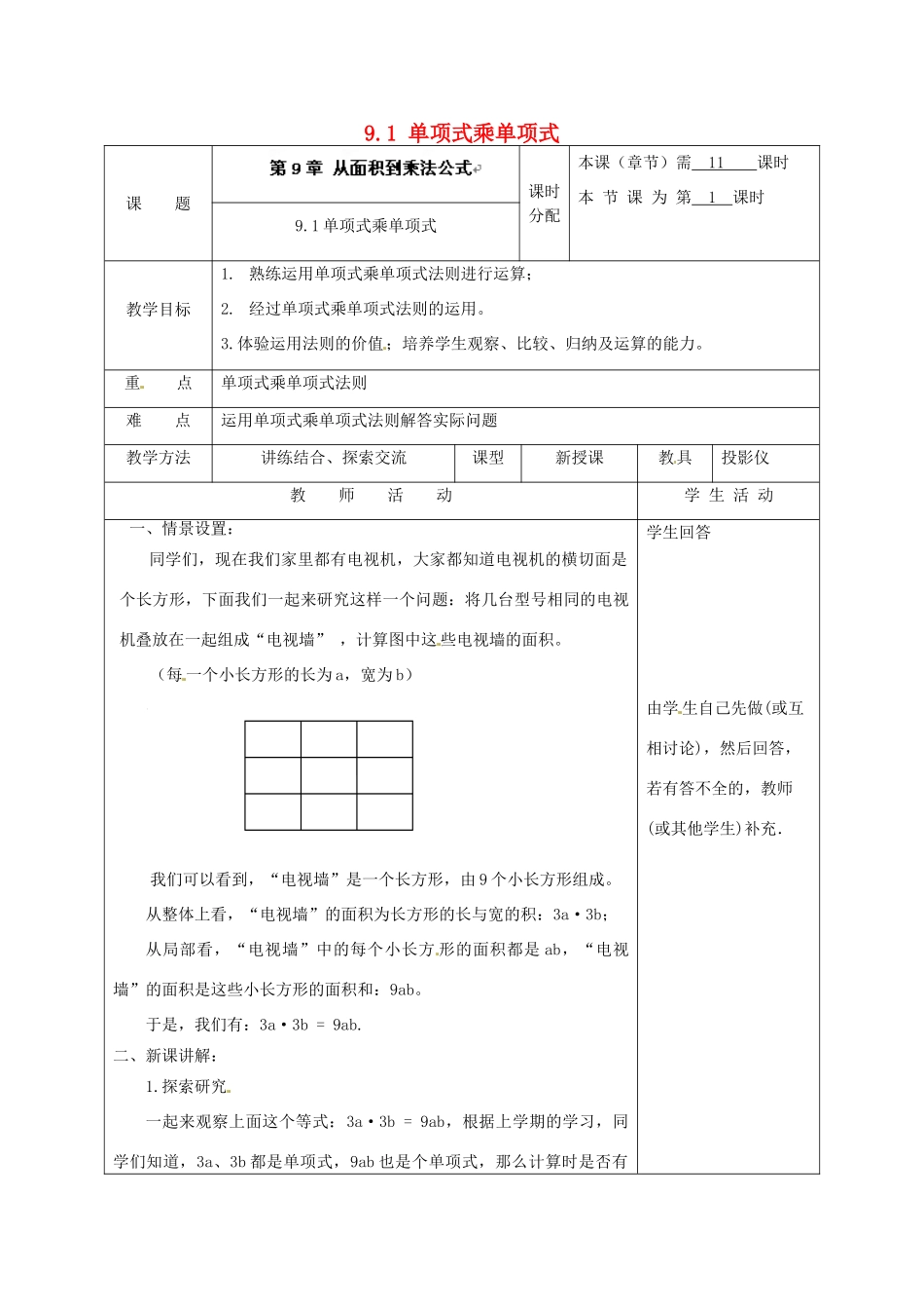 江苏省宿迁市宿迁学院附属中学七年级数学下册 9.1 单项式乘单项式教案 （新版）苏科版_第1页