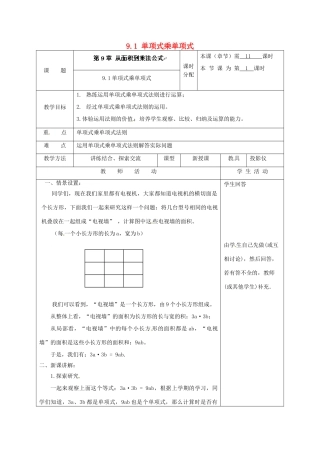 江苏省宿迁市宿迁学院附属中学七年级数学下册 9.1 单项式乘单项式教案 （新版）苏科版