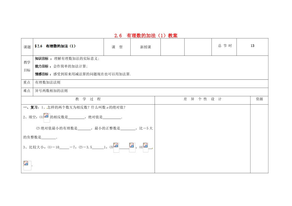吉林省长春市第一零四中学七年级数学上册 2.6 有理数的加法教案（1） 华东师大版_第1页