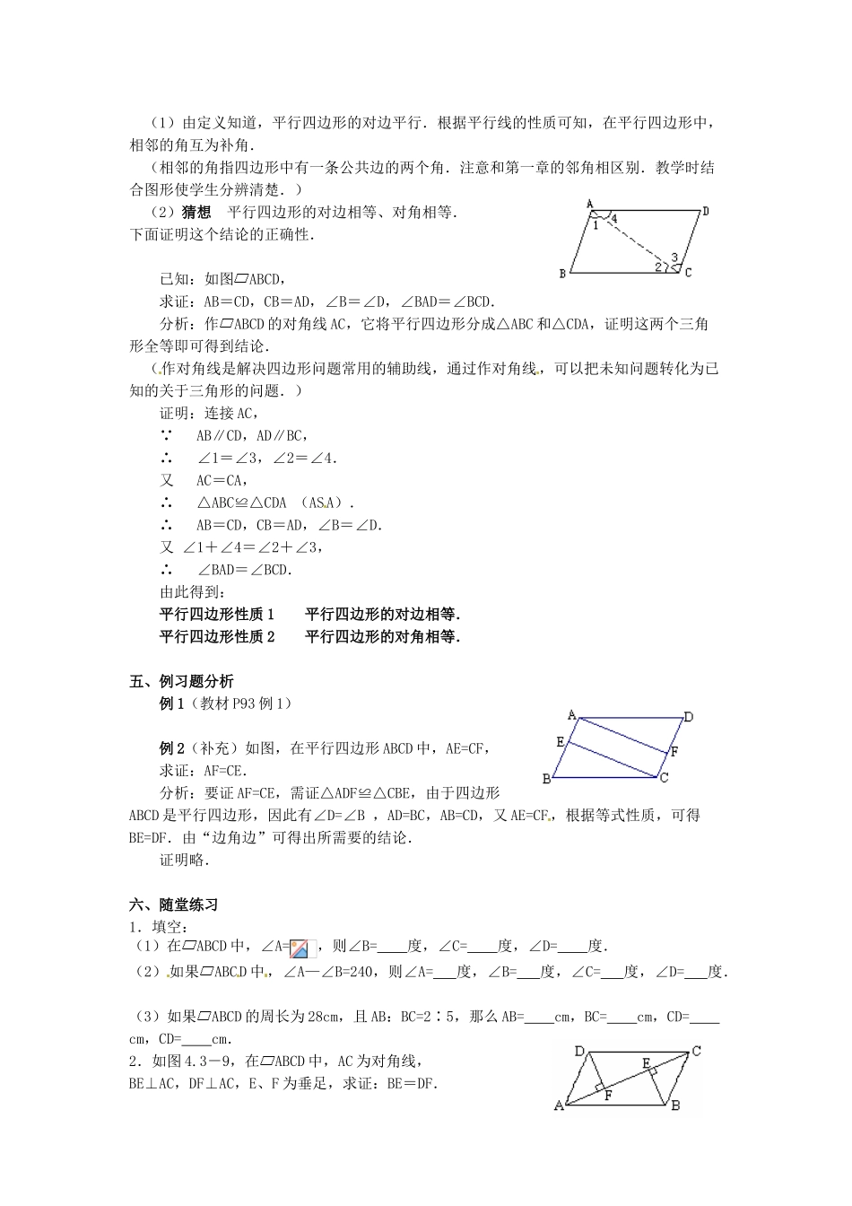 河北省围场县棋盘山中学八年级数学下册 平行四边形及其性质（一）教案 华东师大版_第2页