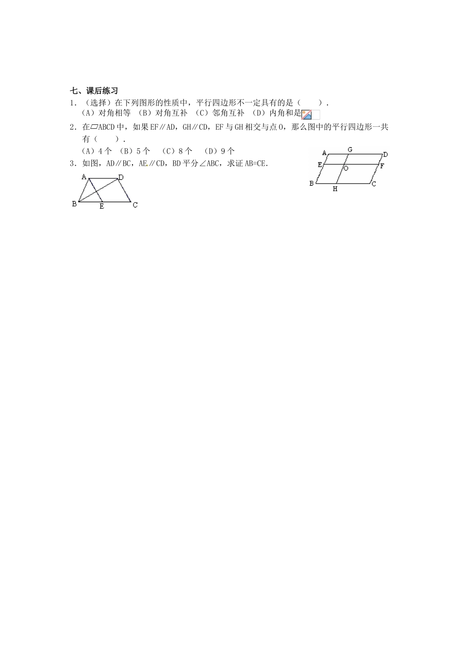 河北省围场县棋盘山中学八年级数学下册 平行四边形及其性质（一）教案 华东师大版_第3页