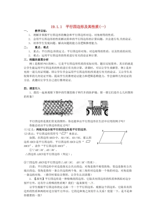 河北省围场县棋盘山中学八年级数学下册 平行四边形及其性质（一）教案 华东师大版