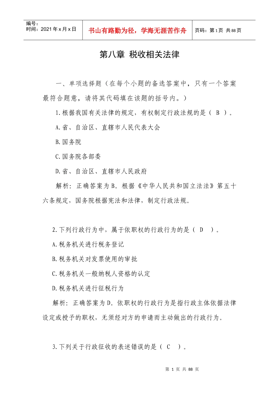 税收相关法律_第1页